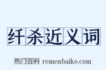 纤杀近义词是什么意思的图片